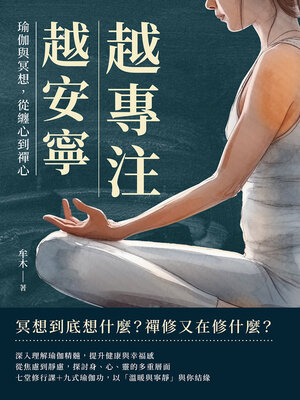 cover image of 越專注，越安寧